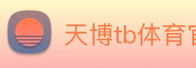 天博tb体育官网 logo